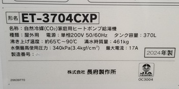 埼玉県秩父市O様の交換工事後、貯湯ユニットのET-3704CXP、仕様