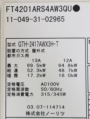 東京都府中市Y様の交換工事前、ノーリツのGTH-2417AWX3H-Tの型番ラベル