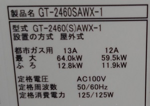 神奈川県横浜市T様の交換工事後、型番ラベル