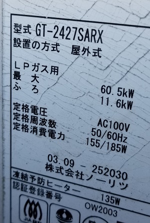 東京都東大和市H様、交換工事前の給湯器型番