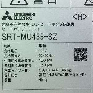 東京都八王子市K様の交換工事後、ヒートポンプユニットのSRT-MU455-SZ、型番