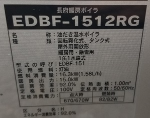 さいたま市S様の交換工事後、CHOFUのEDBF-1512RGの型番