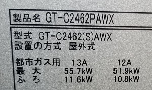東京都小金井市F様の交換工事後、給湯器型番