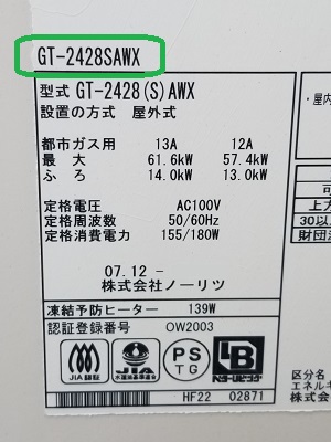 東京都昭島市S様の交換工事前、ノーリツのGT-2428SAWX、型番