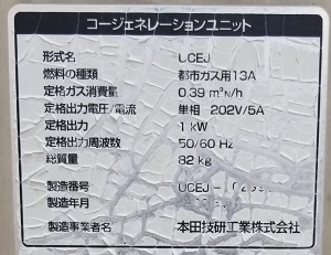 神奈川県川崎市S様の交換工事前、発電ユニットの型番