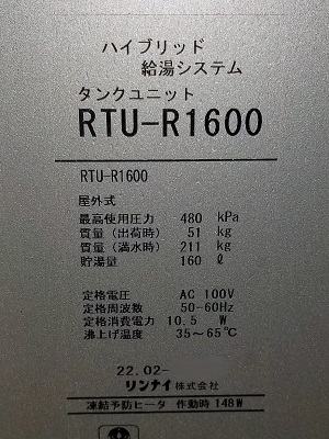 東京都杉並区Y様の交換工事後、エコワンのタンクユニット、RTU-R1600