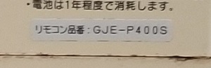 東京都足立区S様の交換工事前、リモコン品番、GJE-P400S