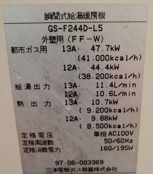 埼玉県さいたま市南区I様の交換工事前、三洋、GS-F244D-L5の型番ラベル