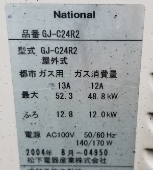 東京都東村山市T様の交換工事前、型番ラベル（１）