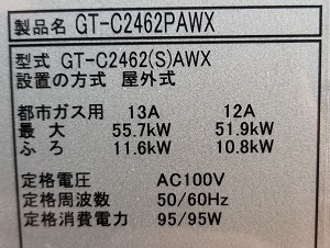 東京都府中市T様、交換工事後の給湯器型番