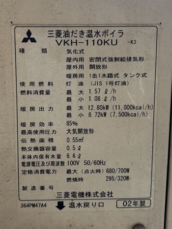 東京都小平市K様の改修工事前、三菱の油だき温水ボイラ、VKH-110KU-K3の仕様