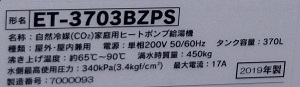 東京都東村山市N様の交換工事後、貯湯ユニット、CHOFUのET-3703BZPSの品番ラベル