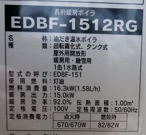 東京都羽村市Y様、交換工事後の熱源機型番