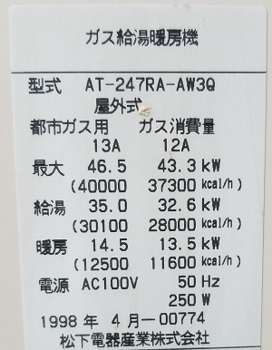 東京ガス、AT-247RA-AW3Qの松下電器産業の型番ラベル
