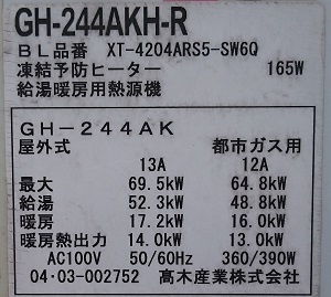 東京都新宿区S様、交換工事前の給湯暖房用熱源機の型番