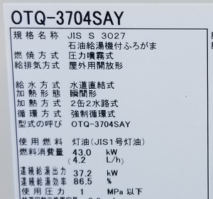 埼玉県飯能市K様、交換工事後の型番ラベル