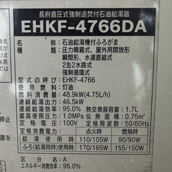 東京都町田市A様の交換工事前、長府製作所のEHKF-4766DAの仕様