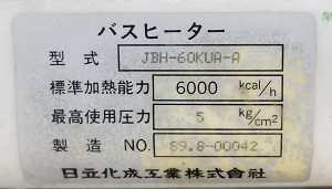 東京都多摩市T様、撤去後のバスヒーター型番