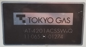 東京都世田谷区N様の交換工事前、東京ガスのAT-4201ACSSW6Q、型番（1）