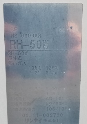 千葉県市川市Y様の交換工事前、RH-50W（HS-0699AR）の型番ラベル