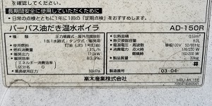 埼玉県入間市S様の交換工事前、パーパスのAD-150Rの型番