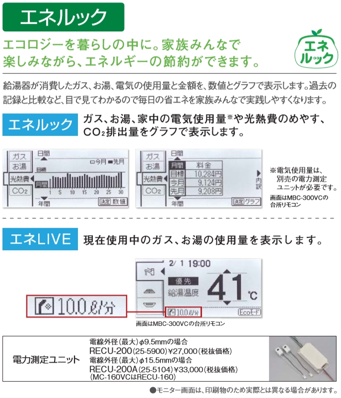 リンナイの給湯器リモコン、エネルック機能の説明