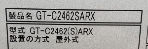 東京都東村山市T様の交換工事後、型番ラベル