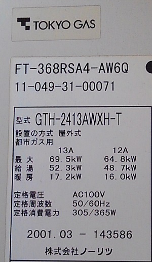 神奈川県海老名市Y様、交換工事前の型番