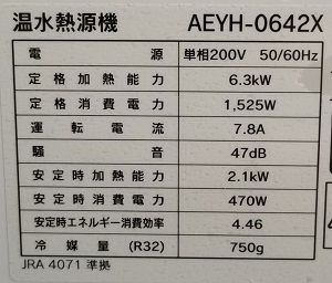 埼玉県狭山市M様の交換工事後、長府製作所のAEYH-0642Xの仕様