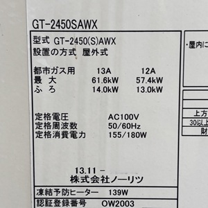 東京都小平市U様の交換工事前、ノーリツのガスふろ給湯器、GT-2450SAWXの型番