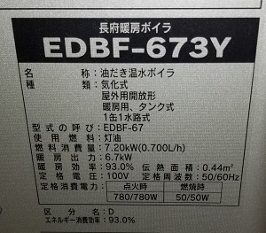 山梨県甲府市G様の改修工事後、CHOFUのEDBF-673Y、型番ラベル