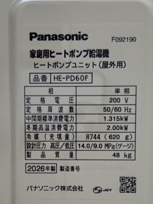 東京都練馬区N様の交換工事後、ヒートポンプユニットのHE-PD60F