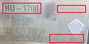 群馬県高崎市D様の交換工事前、長府工産のHU-1700、仕様