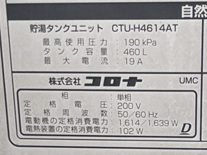 東京都練馬区N様の交換工事前、貯湯ユニットのCTU-H4614AT