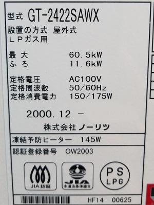 神奈川県鎌倉市M様の改修工事前、ノーリツのGT-2422SAWX、型番