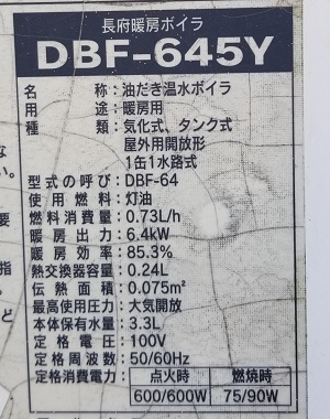 茨城県牛久市S様の改修工事前、DBF-645Yの型番