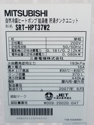 東京都文京区Y様の交換工事前、貯湯タンクのSRT-HPT37W2