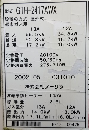 千葉県我孫子市Y様の交換工事前、温水暖房付ふろ給湯器、ノーリツのGTH-2417AWX