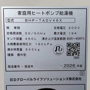 東京都武蔵村山市T様の交換工事後、貯湯ユニットのBHP-TADV46Xの仕様