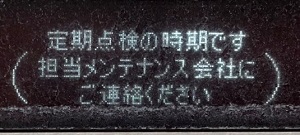 定期点検の時期です（担当メンテナンス会社にご連絡ください）