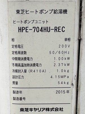 東京都武蔵村山市T様の交換工事前、ヒートポンプユニットのHPE-704HU-RECの仕様