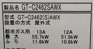 東京都八王子市U様の交換工事後、ノーリツのGT-C2462SAWX BLの型番