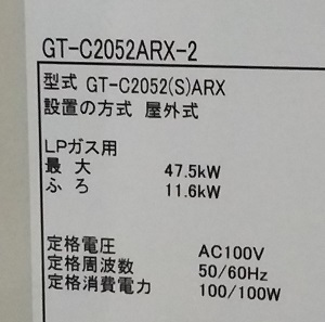 東京都福生市O様、交換工事後の給湯器型番ラベル