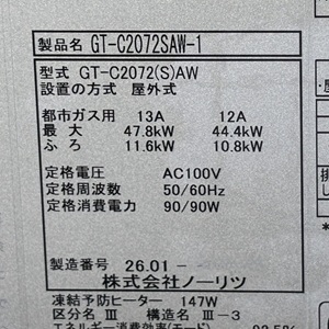 東京都東大和市H様の交換工事後、ノーリツのGT-C2072SAW-1の型番