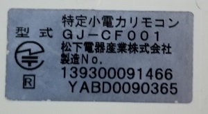 神奈川県足柄下郡箱根町F様の交換工事前、浴室リモコンの型式ラベル