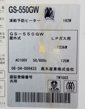 栃木県鹿沼市某病院様の交換工事前、パーパスのGS-550GW、型番