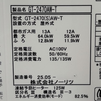 東京都国立市M様の交換工事後、ノーリツのふろ給湯器、GT-2470AW-Tの型番