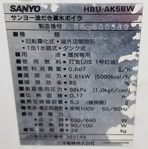 山梨県甲府市G様の改修工事前、SANYO（三洋電機）のHBU-AK5BW、型番ラベル（2）