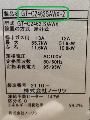 東京都昭島市S様の交換工事後、ノーリツのGT-C2462SAWX-2、型番