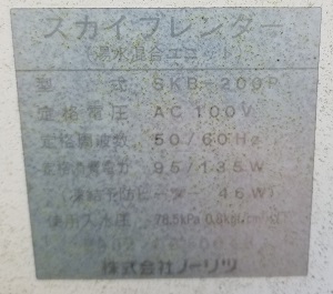 千葉県我孫子市Y様の交換工事前、スカイブレンダーのSKB-200P